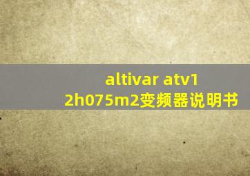 altivar atv12h075m2变频器说明书